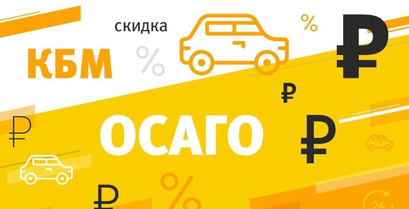 Как восстановить кбм осаго